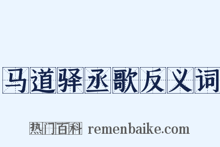马道驿丞歌反义词是什么意思的图片